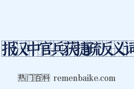 报汉中官兵获捷疏反义词是什么意思的图片